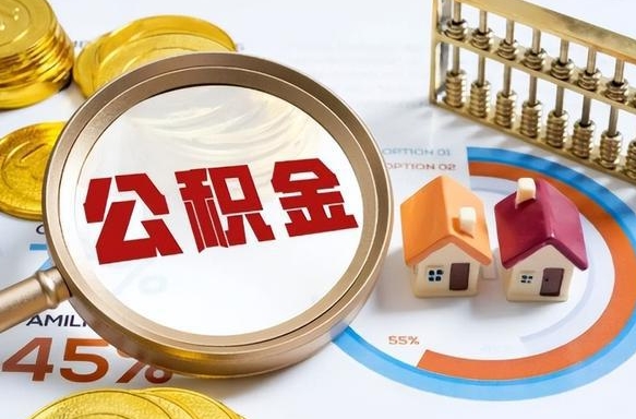 莱芜离开公积金如何取出来（离开单位住房公积金可以取出来吗）
